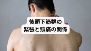 低気圧の影響を強く受ける部位の一つが、頭と首を繋ぐ「後頭下筋群」です。デスクワークやスマートフォン操作により頭が前に出た姿勢が続くと、この小さな筋肉群が常に緊張し、血流障害を引き起こします。その結果、首筋から後頭部の鈍い痛みだけでなく、こめかみや目の奥の痛み、さらには吐き気やめまいを伴う倦怠感へと繋がります。特に後頭部の痛みは、筋肉の硬直と自律神経の乱れ、そして循環不良が複雑に重なり合うことで発生する気象病の典型的な症状です。