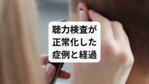 原因不明の耳鳴りに対し、鍼灸は全身の熱バランスや筋肉の緊張を整えることで高い改善効果を発揮します。本症例では、首・肩の凝りや足の冷えといった身体的要因に着目し、腹部や首周りの緊張を解きほぐす施術を継続しました。当初は不眠を伴うほどの強いストレスがありましたが、週2回ペースの通院で段階的に聴力が向上し、15回目の施術で検査数値も正常化。局所的な処置だけでなく、全身を調整する鍼灸アプローチが、耳鳴りや閉塞感の根本的な解決に有効であることを示しています。