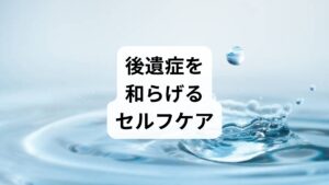 明日から実践できる、自律神経を整え血流を促す方法を紹介します。

・蒸しタオルで耳の後ろを温める
耳の周りや首筋を温めることで、副交感神経が優位になり、血流が改善します。

・「3：6」の深呼吸
3秒吸って6秒吐く呼吸を5分間繰り返します。吐く時間を長くすることで、強制的にリラックス状態を作ります。

・デジタルデトックス
スマホの長時間の使用は、ストレートネックを助長し、首の緊張を悪化させます。寝る1時間前は画面を見ない習慣を。