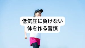 低気圧による頭痛を繰り返す方の多くは、自律神経が外部の刺激に対して敏感になっており、気圧や気温の急激な変化に体が順応しにくい状態にあります。気象病の影響を最小限に抑えるためには、日頃から自律神経のバランスを安定させる生活習慣を意識することが不可欠です。交感神経と副交感神経の切り替えがスムーズに行われる体を作ることで、気圧の変動に伴う血管の拡張や収縮による痛みを軽減する土台が整います。日常生活の中で無理なく取り入れられる基本的なケアが、どのように気候変動への耐性を高めていくのか、具体的な３つのポイントを中心に、その重要性と役割について詳しく解説します。