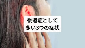 読者の多くが悩まされている代表的な後遺症を整理します。