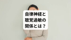周囲の音がうるさく感じる、あるいは特定の声が耳に響くといった聴覚過敏の症状は、自律神経の乱れによる血流低下が密接に関係しています。この「音が気になる」状態は、脳が過度に敏感になっているサインです。本来であれば気にならない程度の物音や生活音を脳が過剰にキャッチし、内部で音を増幅させてしまうことで、実際よりも大きな音として認識されます。小さな音だと頭では理解していても、脳の過敏状態によって必要以上に驚いたり、強い不快感やストレスを抱いたりするのが、聴覚過敏が起こるメカニズムの本質です。