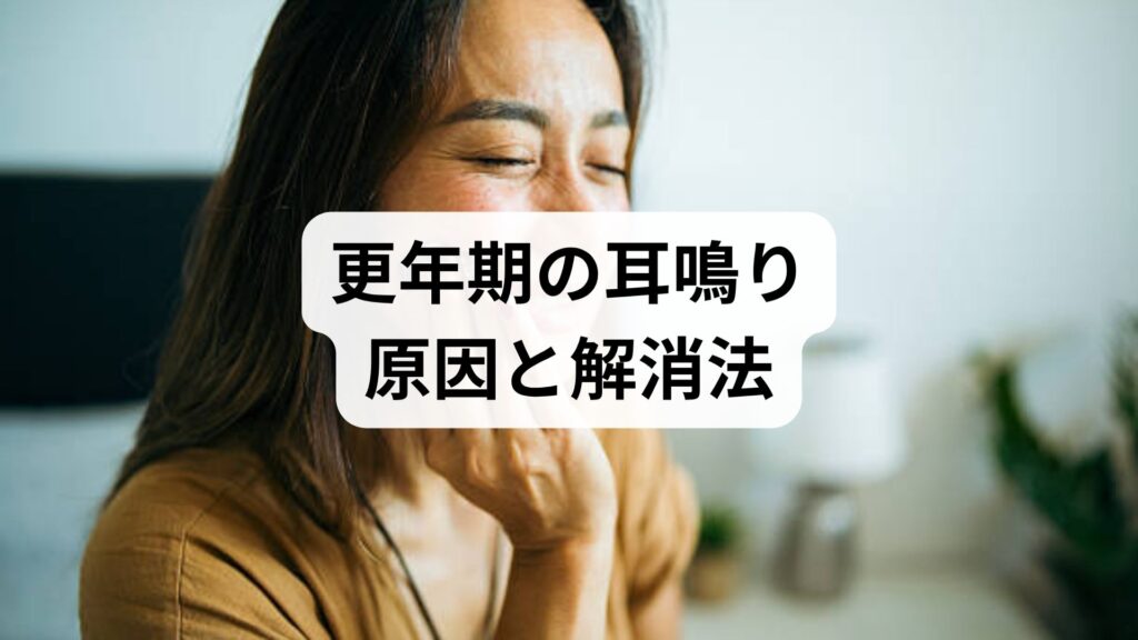 更年期の耳鳴り原因と解消法｜自律神経を整えるセルフケアと鍼灸効果