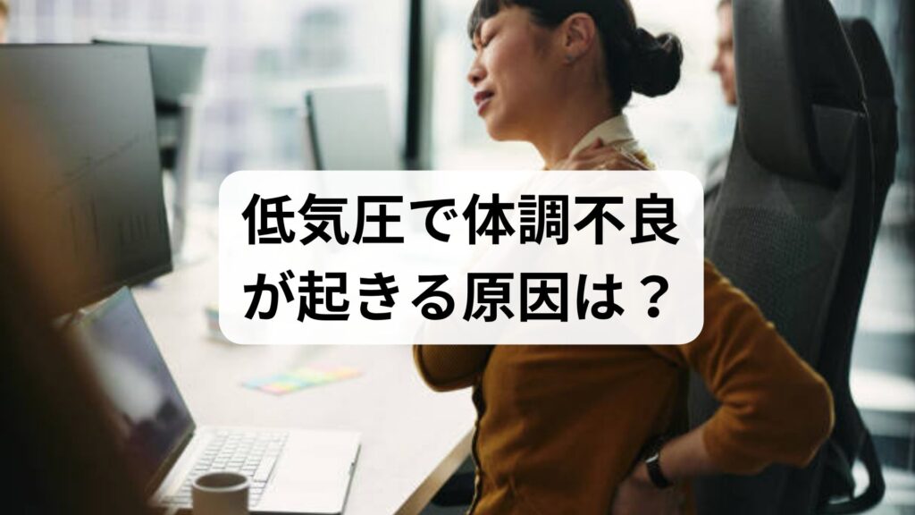 低気圧で体調不良が起きる原因は？仕組みと自律神経を整える対処法
