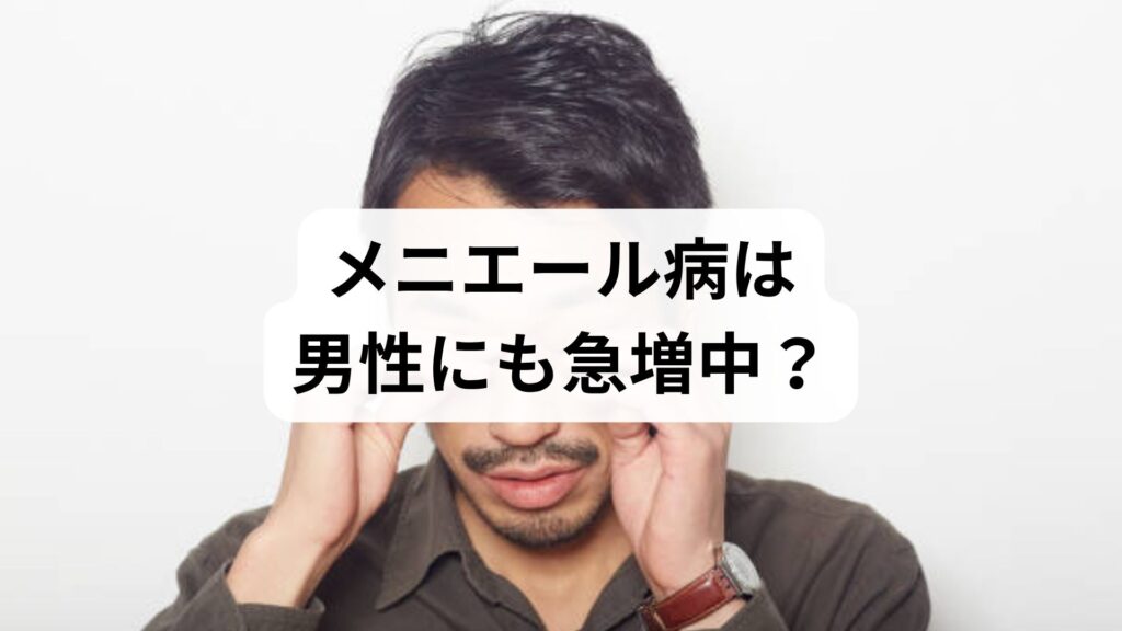 メニエール病は男性にも急増中？30〜50代が知るべき原因と仕事との付き合い方