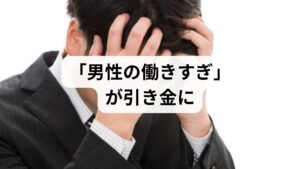 まず結論からお伝えします。 メニエール病は決して女性特有の病気ではありません。特に30代〜50代の責任ある立場にいる男性において、発症リスクが高いことが分かっています。 その最大の理由は、**「ストレス」と「睡眠不足」**です。

・結論： 激しい回転性のめまい、耳鳴り、難聴がセットで起こるならメニエール病の可能性が高い。
・理由： 過度なストレスにより、内耳に「水ぶくれ（内リンパ水腫）」ができるため。
・対策： 早期の耳鼻咽喉科受診と、生活習慣の徹底的な見直しが不可欠。

「ただの疲れだろう」と放置すると、聴力の低下が固定化してしまう恐れがあります。少しでも異変を感じたら、まずは専門医の診断を受けることが、早期復帰への最短ルートです。