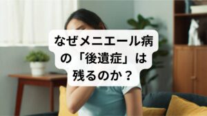 メニエール病の直接的な原因は内耳のむくみ（内リンパ水腫）ですが、それが引いた後も症状が続くのには理由があります。