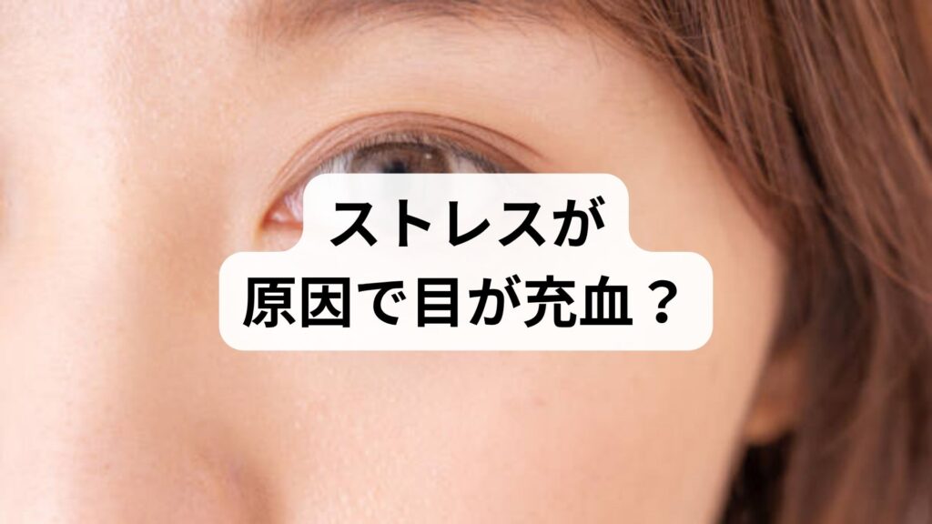 ストレスが原因で目が充血？｜自律神経を整える習慣と正しい疲れ目ケア　