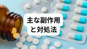 エビリファイを服用する上で、事前に知っておくべき代表的な副作用を解説します。これらを知っておくだけで、「やばい！」とパニックになるのを防ぐことができます。

① アカシジア（静坐不能症）：最も出やすい「そわそわ感」
エビリファイの副作用で特に頻度が高いのが「アカシジア」です。
・症状： 足がむずむずする、じっと座っていられない、歩き回りたくなる
・原因： ドパミンをブロックする動きが一時的に強く出すぎること
・対策： 飲む量を減らすか、アカシジアを抑えるお薬（抗パーキンソン病薬など）を併用することで速やかに改善します。

② 体重変化：太る？それとも痩せる？
抗精神病薬は「太りやすい」というイメージが強いですが、エビリファイはその中では比較的「太りにくいお薬」に分類されます。
・太るケース： 食欲を抑える満腹中枢への影響は少ないものの、体質や気分の安定による食欲回復で体重が増えることがあります。
・痩せるケース： 他の「太りやすい抗精神病薬」からエビリファイに切り替えた結果、むくみや代謝が改善して痩せるケースもあります。

③ 眠気と不眠：飲むタイミングが重要
エビリファイは、飲む量や個人差によって「眠気」が出ることもあれば、逆に目が冴えて「不眠」になることもあります。
・眠気が出る場合： 主に夕食後や寝る前の服用に変更することで、日中の眠気を防ぎます。
・不眠になる場合： 朝食後の服用に切り替えることで、夜間の睡眠への影響を減らします。

④ その他の注意すべき副作用
悪性症候群（極めて稀）： 高熱や急激な筋肉のこわばりが出た場合は、すぐに医師に連絡してください。
・錐体外路症状： 手の震えや体のこわばりが出ることがあります。