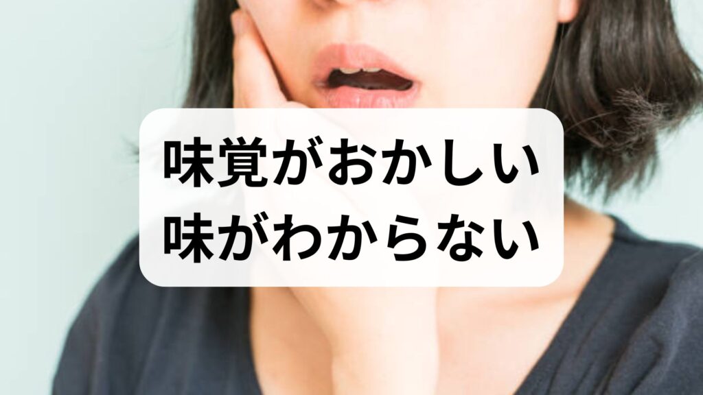 「味覚がおかしい」「味がわからない」と感じたら？原因とセルフチェック・対処法を解説