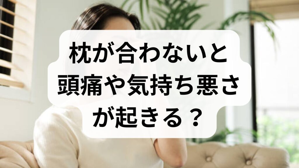 枕が合わないと頭痛や気持ち悪さが起きる？原因とすぐできる対策6選