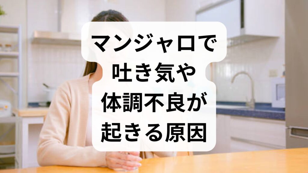 【専門家監修】マンジャロで吐き気や体調不良が起きる原因と対処法5選