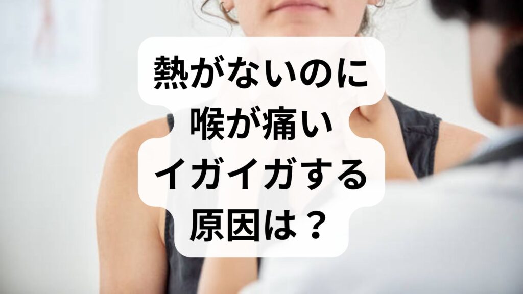 熱がないのに喉が痛い・イガイガする原因は？考えられる病気と対策を専門家が解説