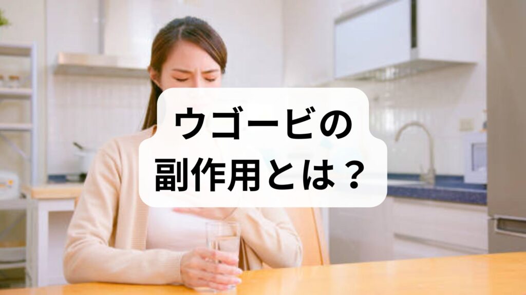 【専門家監修】ウゴービの副作用とは？肥満症治療薬の全デメリットと対処法
