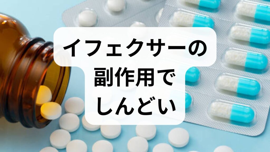 イフェクサーの副作用でしんどい時の対処法｜現れる症状と休薬・減薬の注意点