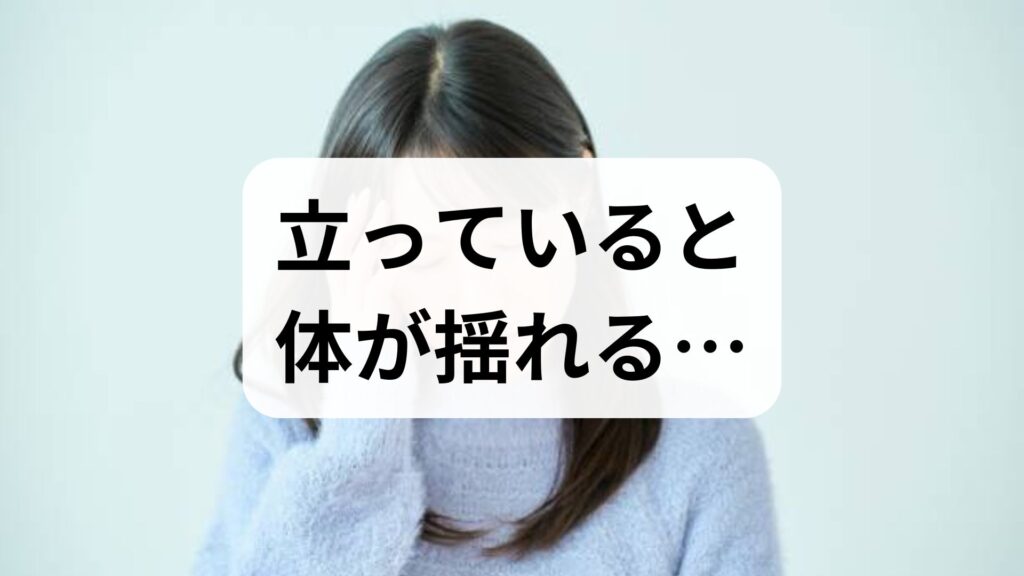 立っていると体が揺れる…その浮遊感の原因と今すぐできる3つの対策