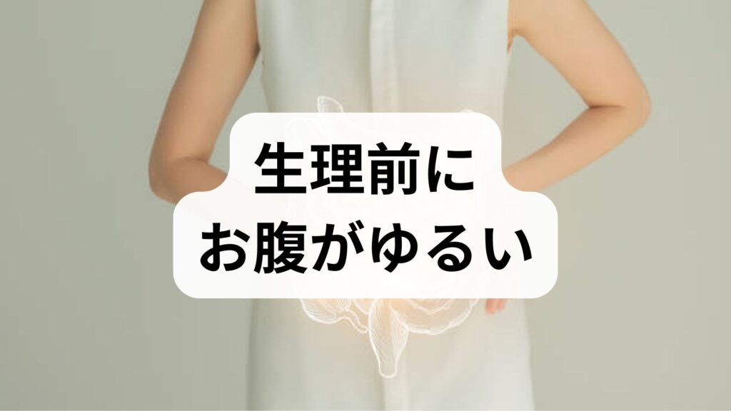 【生理前にお腹がゆるい】下痢はなぜ起こる？原因とすぐできる5つの対策