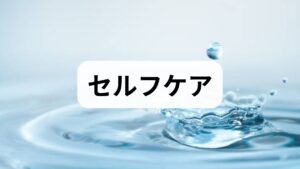 ガチガチに緊張した心身を緩めるために、今日から実践できる具体的なケア方法をご紹介します。
① 「4・8呼吸法」で深呼吸する
息を吐く行為は、副交感神経を刺激します。緊張を感じたら、以下の呼吸法を数回繰り返してください。
1. まずお腹を凹ませながら、口から息をすべて吐き出す。
2. 鼻から4秒かけてゆっくり息を吸う。
3. 口から8秒かけて、細く長く息を吐き出す。
② お風呂は「40℃前後の湯船」に浸かる
42℃以上の熱いお湯は、逆に交感神経を刺激してしまいます。40℃前後のぬるめのお湯に10〜15分ゆっくり浸かることで、血管が広がりリラックスモードへと切り替わります。
③ 就寝前の「スマホ断ち」とストレッチ
眠る1時間前にはスマホやテレビの画面を見るのを止めましょう。部屋の照明を少し落とし、軽いストレッチで首や肩の筋肉をほぐすと、睡眠の質が劇的に向上します。
④ 自律神経を整える食事を意識する
GABA(ギャバ)やビタミンB群、マグネシウムなどの栄養素は、神経の興奮を鎮めるサポートをしてくれます。
【栄養素 / 期待できる効果 / おすすめの食材】
GABA / 脳の興奮を抑え、リラックスさせる / トマト、発芽玄米、チョコレート(高カカオ)
ビタミンB群 / 神経の働きを正常に保ち、疲労を軽減する / 豚肉、レバー、マグロ、バナナ
マグネシウム / 筋肉の緊張をほぐし、神経を安定させる / 大豆製品(豆腐・納豆)、海藻類、ナッツ
⑤ 軽めの有酸素運動(ウォーキングなど)
激しい筋トレは交感神経を高めますが、20分程度の軽いウォーキングやヨガは、セロトニン(幸せホルモン)の分泌を促し、自律神経のバランスを整えてくれます。