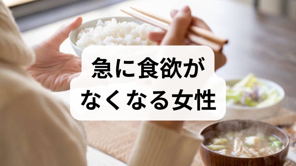 「急に食欲がなくなる…」女性にありがちな4つの原因とNG行動、すぐできる対処法