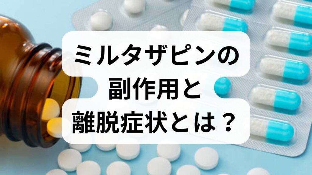 ミルタザピンの副作用と離脱症状とは？太る原因や止め方の注意点を専門家が解説