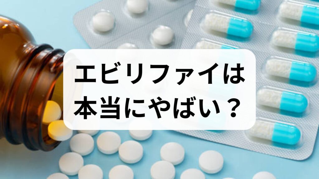 【専門家監修】エビリファイは本当にやばい？副作用と効果、安全に飲むための全知識