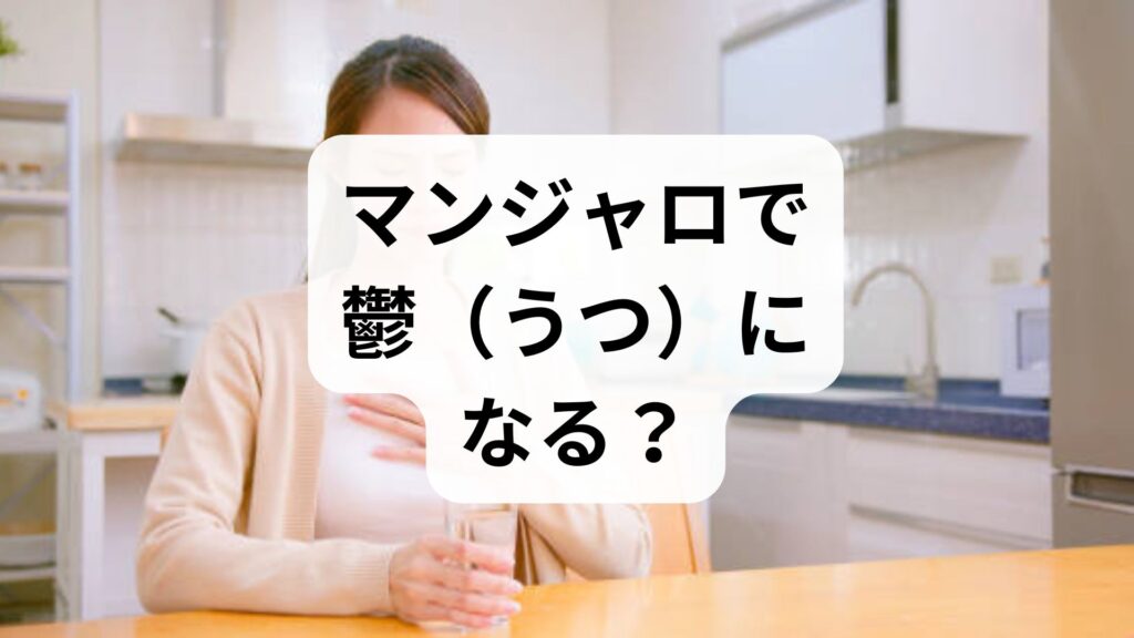 マンジャロで鬱（うつ）になる？副作用の原因と不安な時の対処法を専門家が解説
