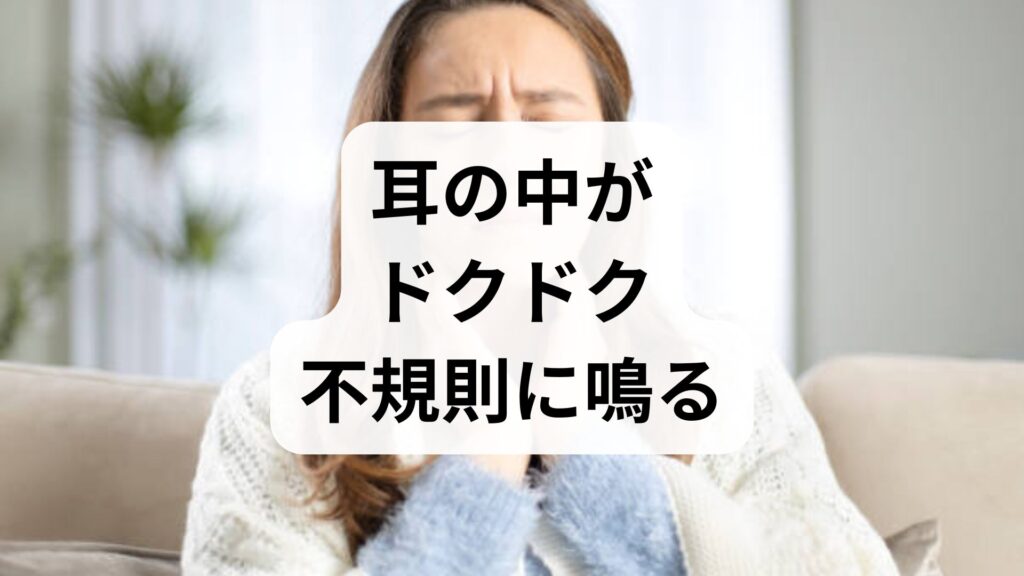 【耳の中がドクドク不規則に鳴る】寝るときに心臓の音が聞こえる原因と対処法