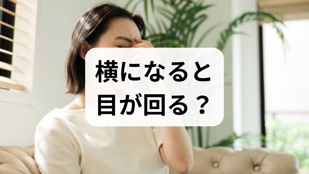 横になると目が回る？一瞬のめまいの原因とすぐできる2つの対処法