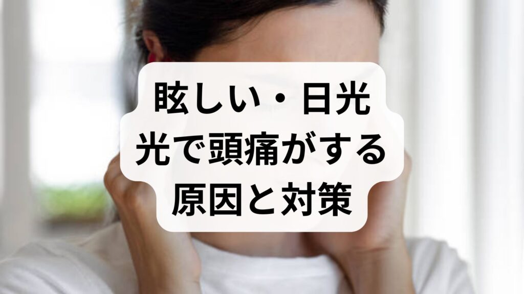 【眩しい・日光】光で頭痛がする原因と対策｜まぶしさで悪化する「光過敏性頭痛」の正しいセルフケア