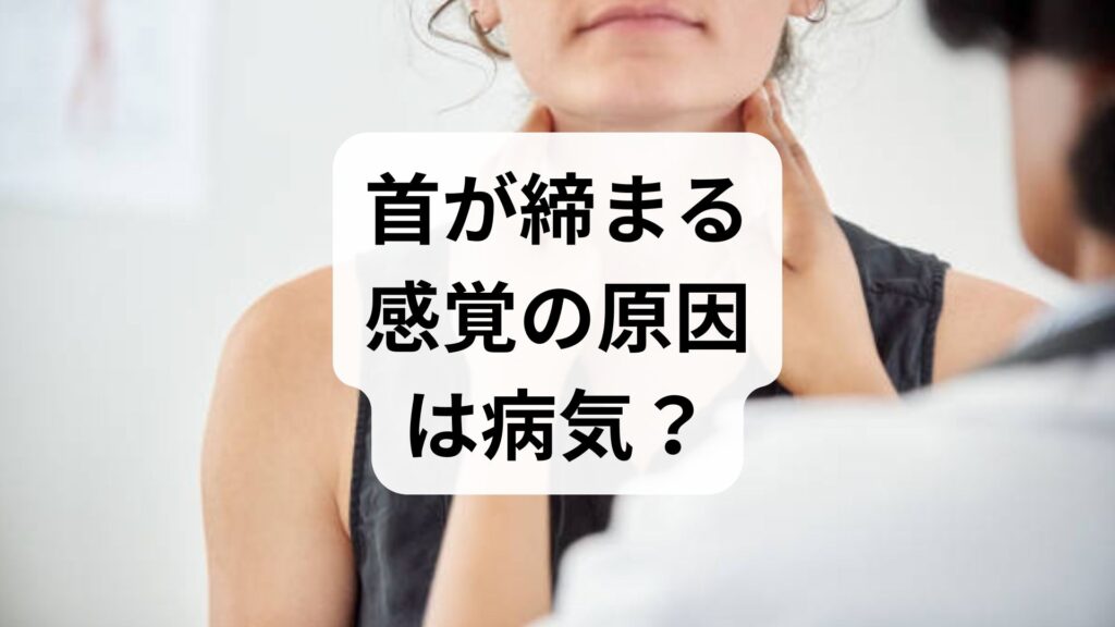 首が締まる感覚の原因は病気？首を絞められているような症状とストレスの深い関係