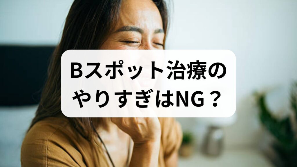 Bスポット治療のやりすぎはNG？慢性上咽頭炎が完治したブログの共通点と東洋医学の選択肢
