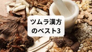 結論からお伝えすると、自律神経の乱れや気分の落ち込みに高い効果を期待できるツムラ(医療用・市販薬)の漢方薬は、主に以下の3つです。
ツムラ39番:苓桂朮甘湯(りょうけいじゅつかんとう)
・めまい、ふらつき、立ちくらみ、不安感がある方向け
ツムラ16番:半夏厚朴湯(はんげこうぼくとう)
・喉に詰まり感がある、不安や気分の落ち込みが強い方向け
ツムラ24番:加味逍遙散(かみしょうようさん)
イライラしやすい、ホットフラッシュ、女性特有の不調がある方向け
漢方薬は、あなたの「体質(証)」や現在の症状に合わせて選ぶことで、その効果を最大限に発揮します。