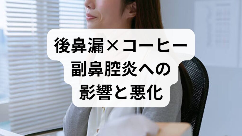 【後鼻漏×コーヒー】副鼻腔炎への影響と悪化を防ぐ5つの正しい飲み方