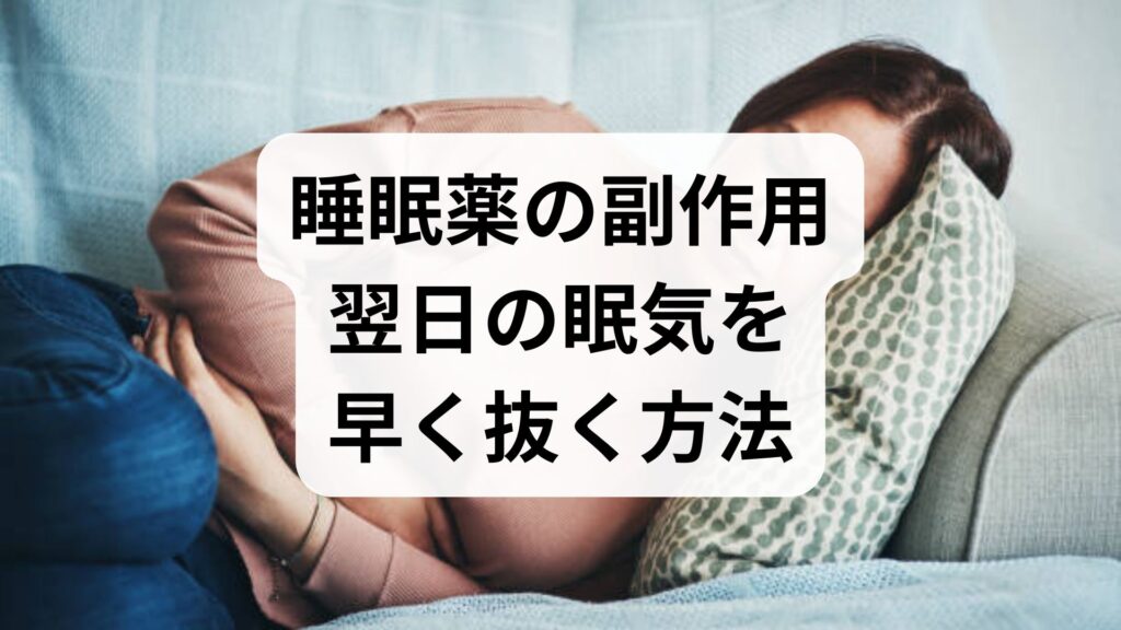 【睡眠薬の副作用】翌日の眠気を早く抜く方法と医師が教える5つの対策