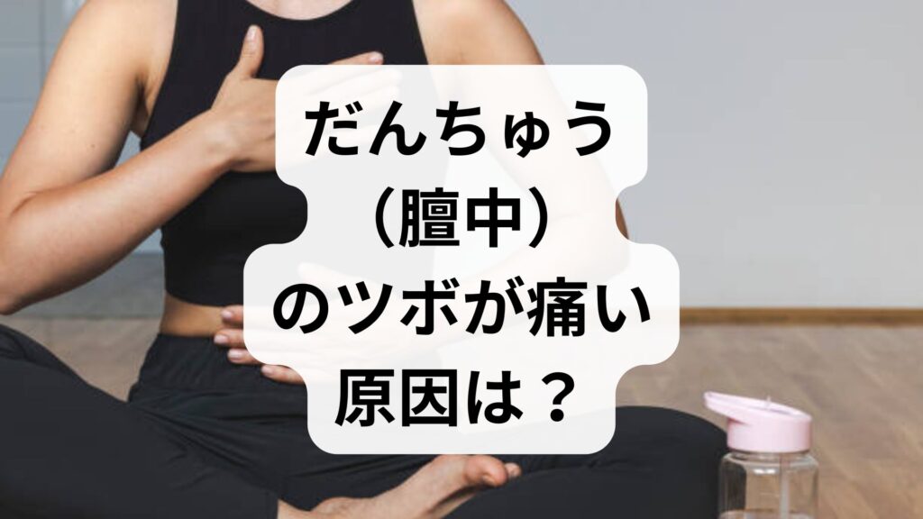 だんちゅう（膻中）のツボが痛い原因は？ストレス・自律神経の乱れへの対策とセルフケア