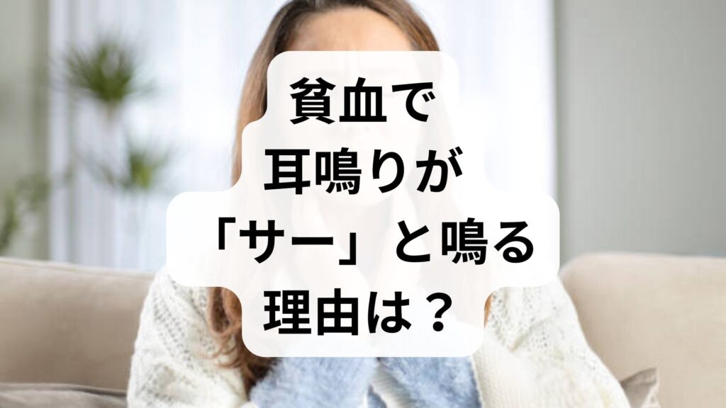 【専門家監修】貧血で耳鳴りが「サー」と鳴る理由は？鉄分不足が招く原因と対策