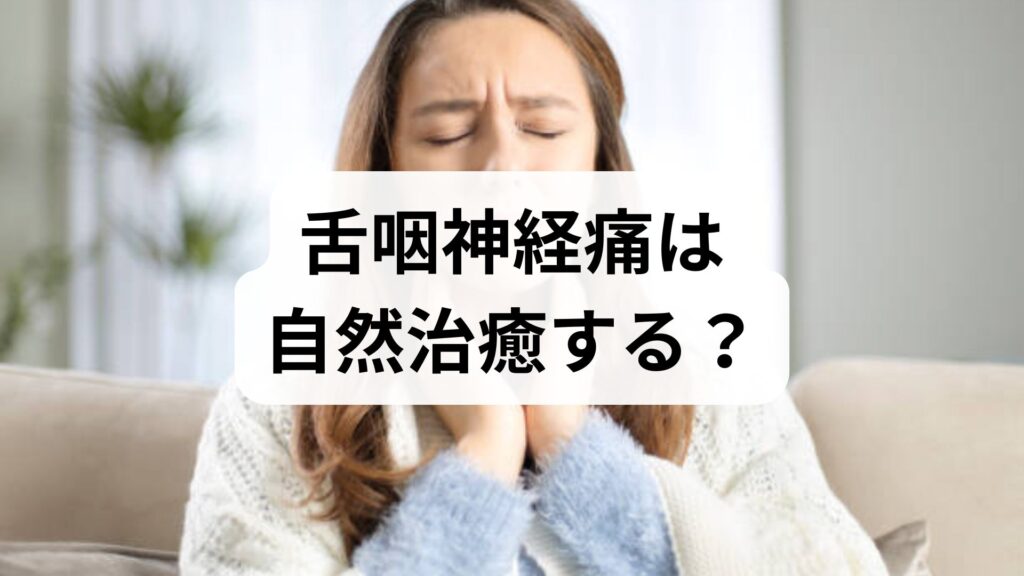 舌咽神経痛は自然治癒する？原因となるストレスや喉の痛みの対処法