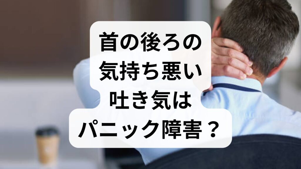 首の後ろの気持ち悪い吐き気はパニック障害？自力で治す知恵袋的ケア
