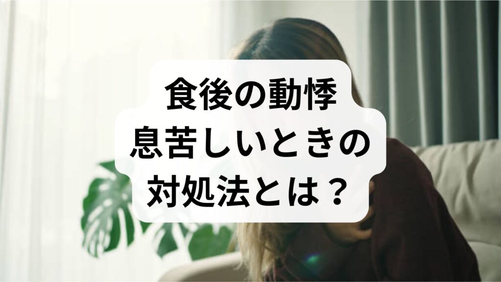 食後の動悸・息苦しいときの対処法とは？原因となる4つの病気とセルフチェック