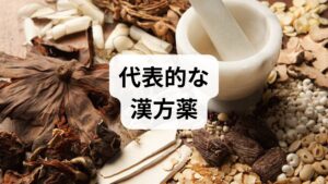 漢方では、その人の体質や症状を「証（しょう）」と呼び、それに合うものを選びます。
※以下は代表的な例であり、自己判断での服用は避け、必ず専門家に相談してください。

【症状・体質 / 代表的な漢方薬 / 特徴】
急性期・炎症が強い / 葛根湯加川芎辛夷 / 鼻づまりや炎症を鎮める
後鼻漏・粘り気がある / 辛夷清肺湯 / 鼻の奥の熱を取り、粘液を排出
体力低下・慢性的な不調 / 補中益気湯 / 免疫力を高め、全身の疲労を改善
冷え・のどの違和感 / 半夏厚朴湯 / 気分を落ち着け、のどのつかえ感を取る

漢方薬を服用する際のポイント
・継続が大切： 数日で劇的に変わるというより、1〜3ヶ月かけて徐々に変化を感じるケースが多いです。
・専門医への相談： 慢性上咽頭炎は人々の健康に直結する分野です。
必ず漢方内科や専門の薬剤師がいる薬局で、自分の「証」を診断してもらいましょう。