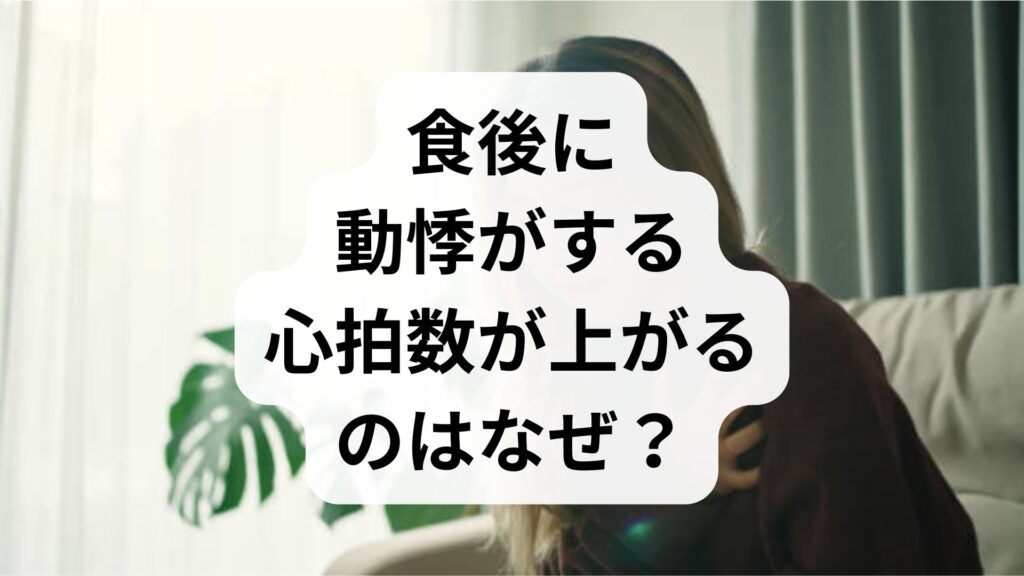 食後に動悸がする・心拍数が上がるのはなぜ？目安値とストレスの関係、対策を解説