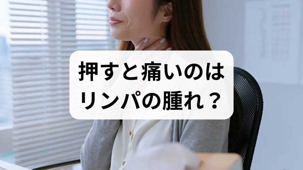 【耳の下・後ろ】押すと痛いのはリンパの腫れ？原因とセルフチェック・対処法を解説