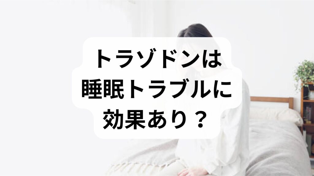 【専門家監修】トラゾドンは睡眠トラブルに効果あり？中途覚醒や持続時間を徹底解説