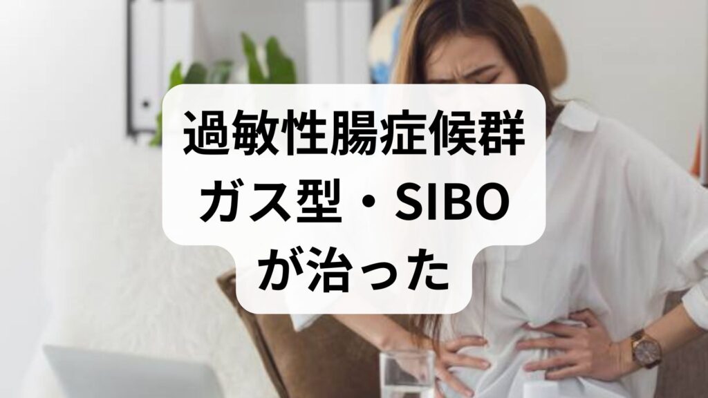 過敏性腸症候群ガス型・SIBOが治った！知恵袋に学ぶ原因と根本改善4ステップ