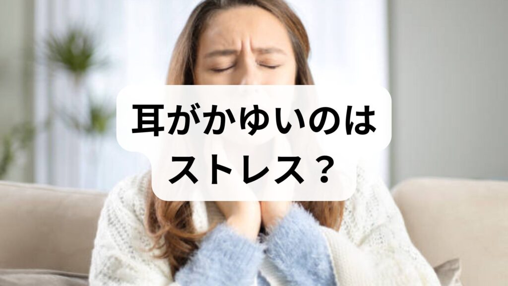 耳がかゆいのはストレス？耳の中がかゆい原因と正しい対処法を解説
