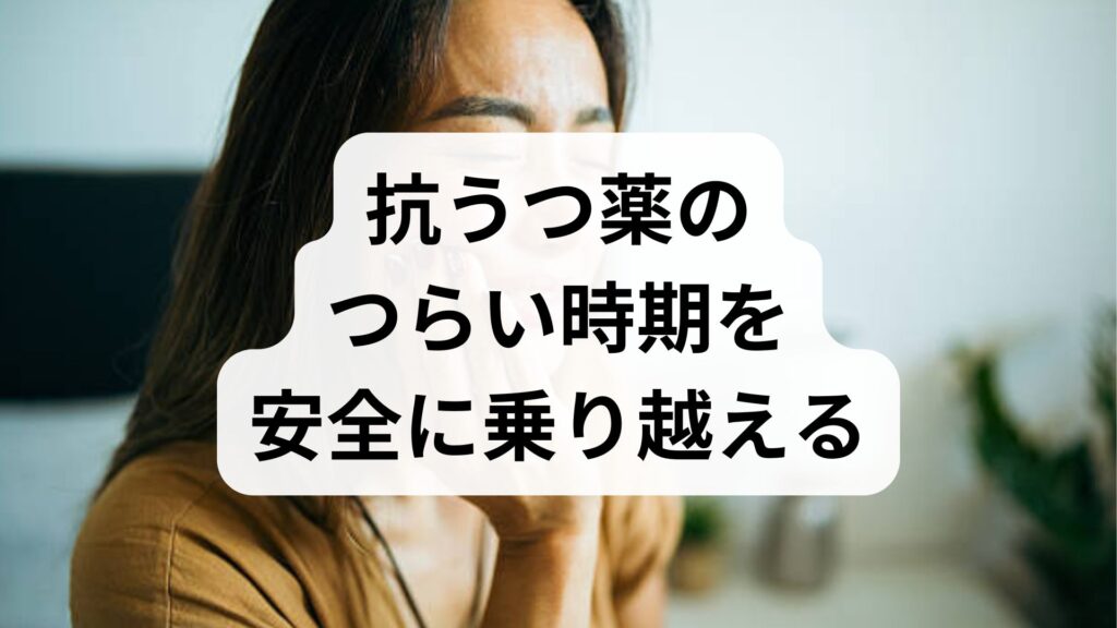 【離脱症状の耐え方】抗うつ薬のつらい時期を安全に乗り越える4つの方法