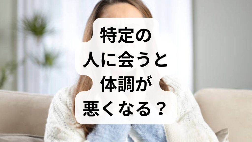 特定の人に会うと体調が悪くなる？人と話すと吐き気がする原因と鍼灸による改善法