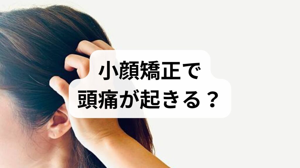 小顔矯正で頭痛が起きる？頭蓋骨矯正の危険性と失敗しない選び方