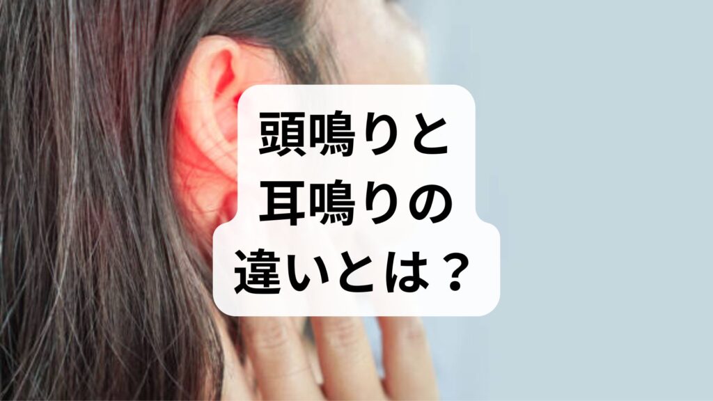【原因不明？】頭鳴りと耳鳴りの違いとは？不安を解消する原因と対策を専門家が解説