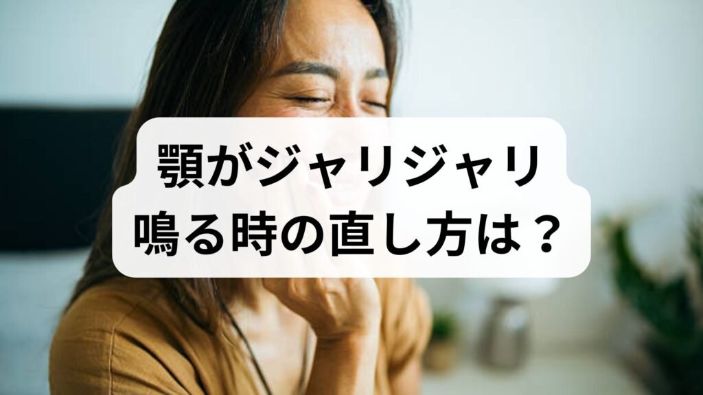 顎がジャリジャリ鳴る時の直し方は？知恵袋の疑問をプロが解説＆簡単マッサージとツボ